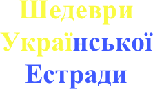 Шедеври Української Естради